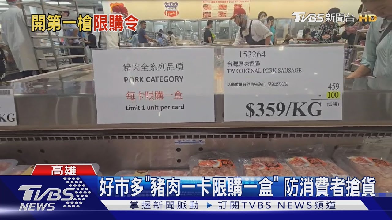 非洲豬瘟襲台!好市多首發「每卡限購一盒」防搶購