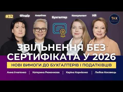 Обовʼязкова сертифікація бухгалтерів, консультантів і фіндирів у 2026 році. Чого чекати?