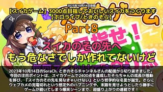 【SoraCh. ときのそらチャンネル】「スイカのその先を見なきゃいけない」 part8