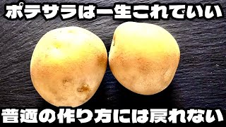 もう普通の作り方には戻れない！【世界一簡単な手抜きポテトサラダ】
