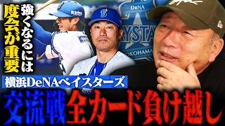 【DeNA】交流戦5勝13敗で11位…なぜ勝てなかったのか？ここから浮上するにはどうすべきか？