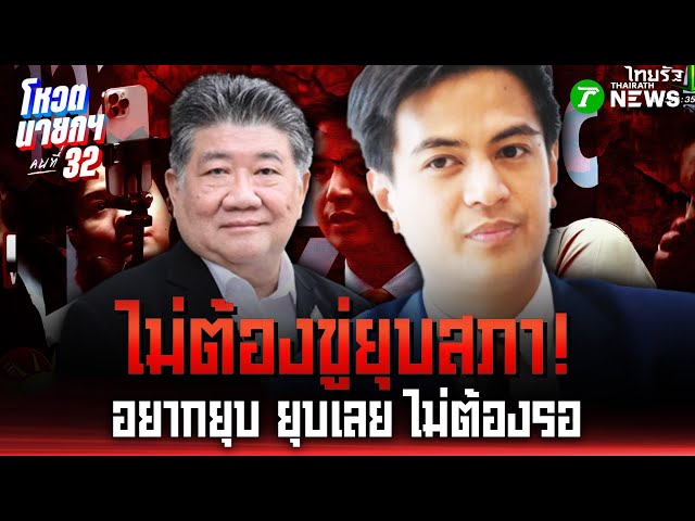ปชน.ยังไม่เคาะ โหวตแคนดิเดตนายกฯ  | 2 ก.ย. 68 | ห้องข่าวหัวเขียว