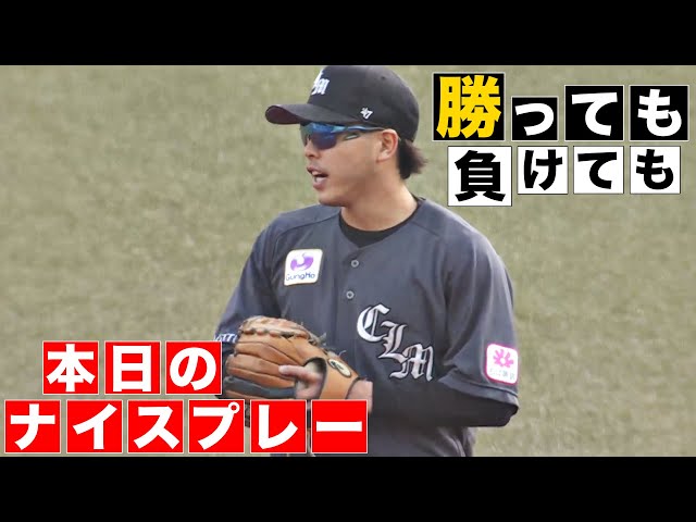【勝っても】本日のナイスプレー【負けても】(2024年5月25日)