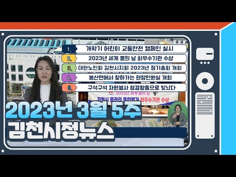 2023년 3월 5주 김천시정소식