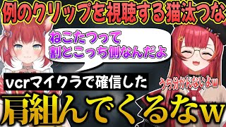 赤見かるびの「ねこたつはこっち側」発言のクリップを視聴する猫汰つな【猫汰つな/ぶいすぽ/切り抜き】