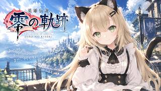 【生声実況？】○○の軌跡！ナイトメア。終わるまで終われません！part2[零の軌跡　1章】