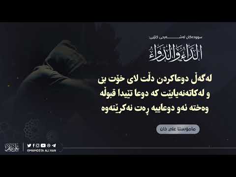 لەگەڵ دوعاکردن دڵت لای خۆت بێ ....
