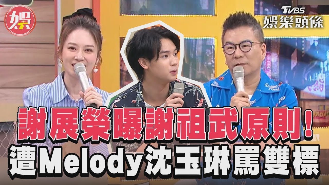 影音/謝祖武帥兒曝父演戲原則! Melody沈玉琳齊罵「雙標」