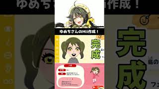 ゆめちさんのMii作成ダイジェスト【トモダチコレクションわくわく生活】#Shorts