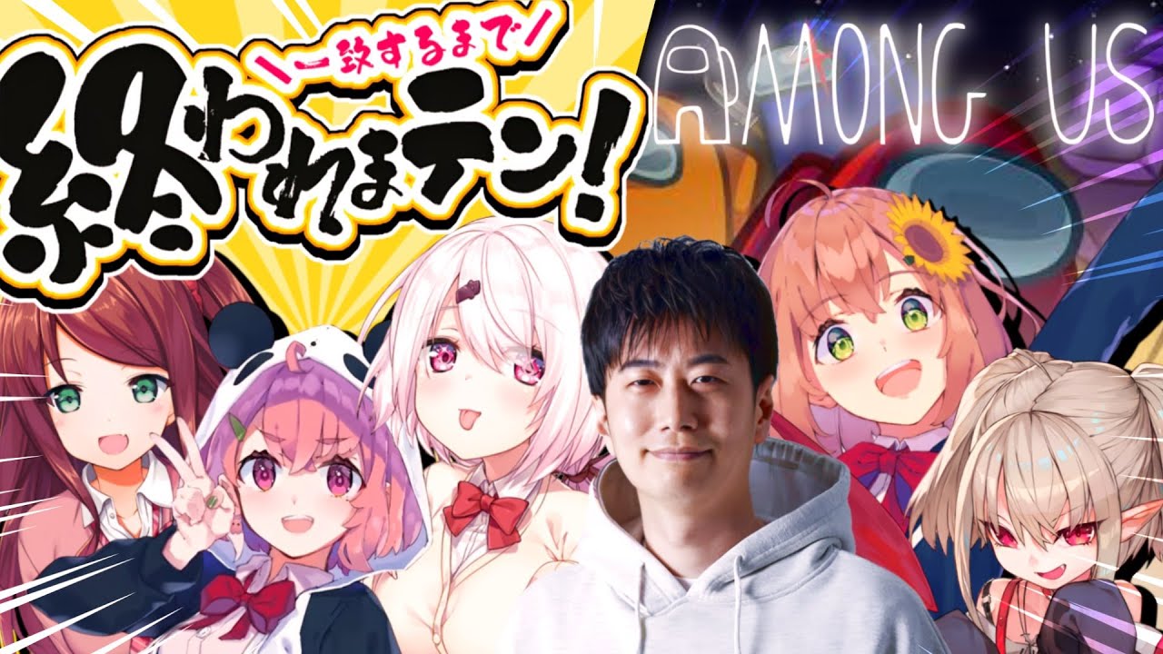 【げまじょ＆ハイタニさん】AmongUs👻一致するまで終われまテン！【 椎名唯華/笹木咲/赤羽葉子/魔界ノりりむ/本間ひまわり/ハイタニさん/にじさんじ】