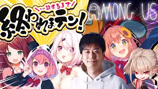 【げまじょ&ハイタニさん】AmongUs👻一致するまで終われまテン!【 椎名唯華/笹木咲/赤羽葉子/魔界ノりりむ/本間ひまわり/ハイタニさん/にじさんじ】