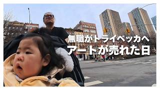 【無職の父】アートが売れた日、娘とトライベッカを歩く