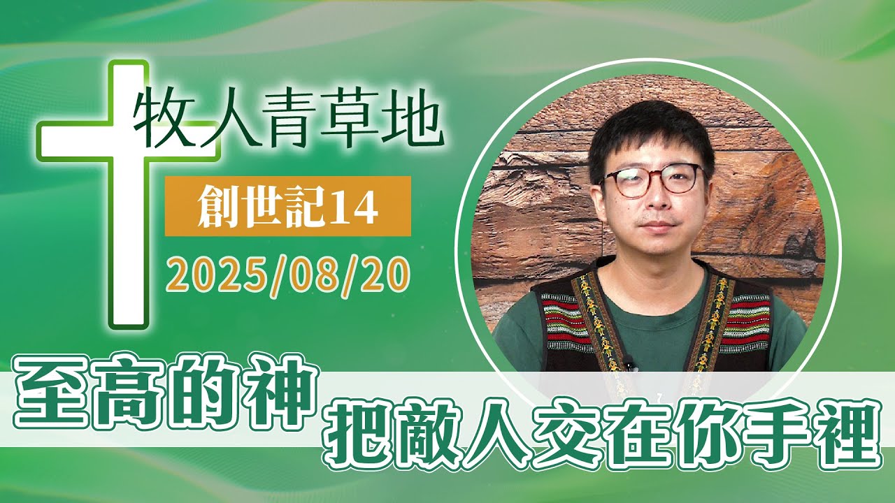 至高的神把敵人交在你手裡