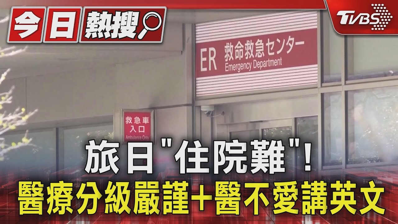旅日「住院難」! 醫療分級嚴謹+醫不愛講英文