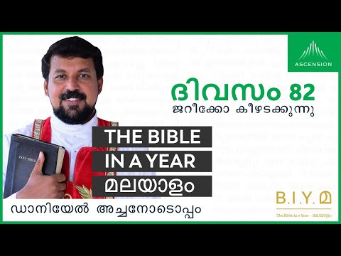 ദിവസം 82: ജറീക്കോ കീഴടക്കുന്നു - The Bible in a Year മലയാളം (with Fr. Daniel Poovannathil)