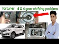 Toyota Fortuner 4X4 Gear Shifting Problem