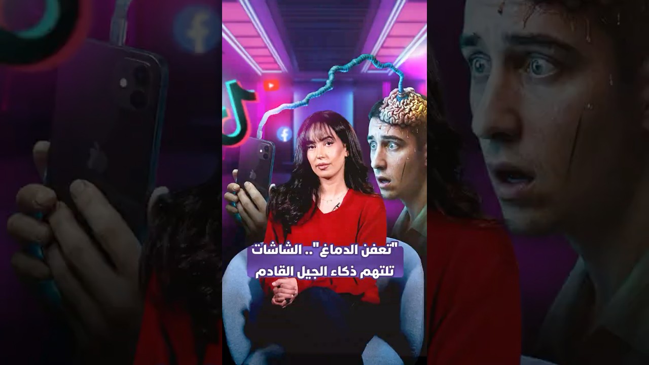 "تعفن الدماغ".. الشاشات تلتهم ذكاء الجيل القادم thumbnail