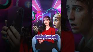 "تعفن الدماغ".. الشاشات تلتهم ذكاء الجيل القادم thumbnail