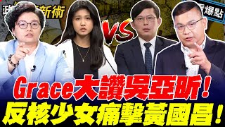 反核少女痛擊黃國昌！政治立場變了核電態度就大轉彎！Grace憶柯文哲也…｜王義川 王瑞德 顏若芳 Grace【政治讀新術】必看爆點20250814