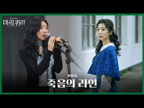 🧪#뮤지컬마리퀴리 시츠프로브 [죽음의 라인]