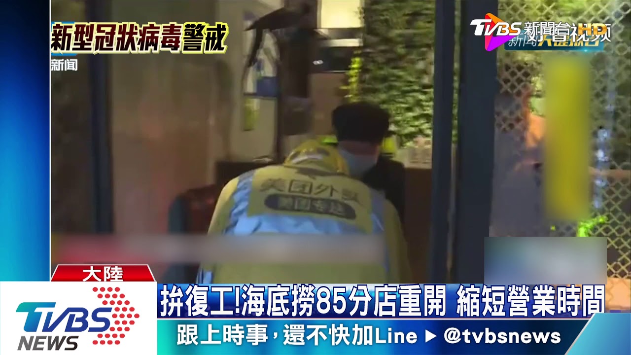 拚復工!海底撈85分店重開 縮短營業時間