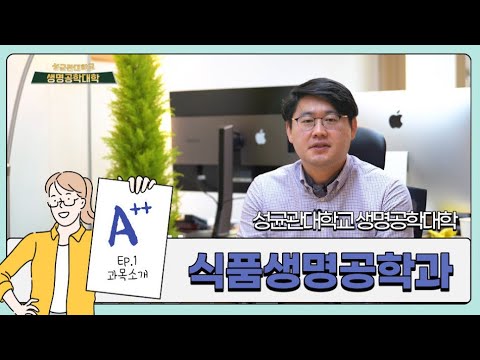 2021 식품생명공학과 개설강의 소개