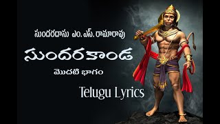 MSRama Rao sundarakanda part 1 telugu lyrics