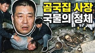 Download lagu 곰국집 바닥을 뜯자 해골이 나왔다… 단골들이 매일 먹던 그 국물 mp3