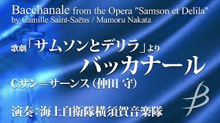 Download lagu 歌劇「サムソンとデリラ」よりバッカナール／C.サン＝サーンス（仲田 守）／Bacchanale from the Opera 'Samson et Delila'（YDAS-B02） mp3
