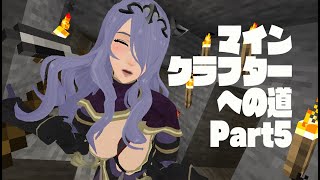 マインクラフターへの道 Part5