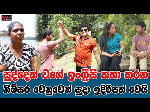 සුද්දෙක්  වගේ ඉංග්‍රීසි කතා කරන නිම්සර වෙනුවෙන් සුදා ඉදිරිපත් වෙයි | SUDAA STUDIO |