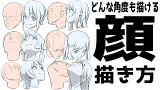  - いろいろなアングルの顔が描けない理由はコレ【世界標準の顔の描き方⑥】