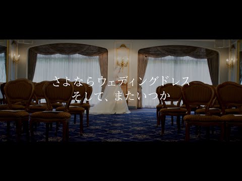 短編映画『さよならウェディングドレス 　そして、またいつか』予告編（第8回八王子Short Film映画祭作品）