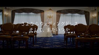 短編映画『さよならウェディングドレス 　そして、またいつか』予告編（第8回八王子Short Film映画祭作品）
