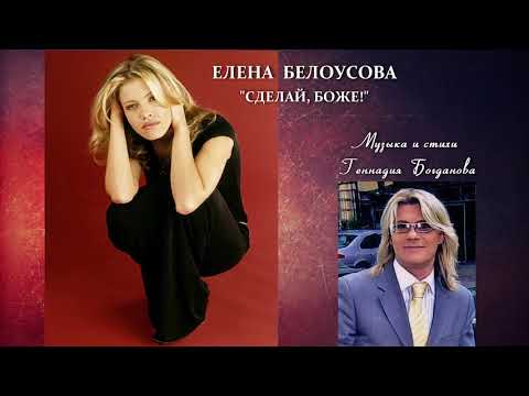 Елена Белоусова “Сделай, Боже!” / автор Геннадий Богданов / Audio 2002