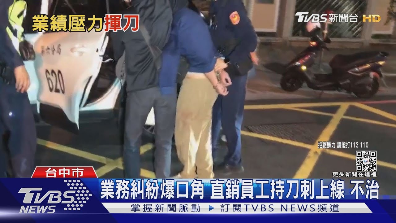 業務糾紛爆口角 直銷員工持刀刺上線不治