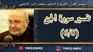 د.محمد راتب النابلسي - تفسير سورة الجن ( 6 \ 8 )