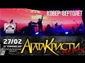 Агата Кристи - Ковер вертолет (Live, 27.02.2015, Москва) 