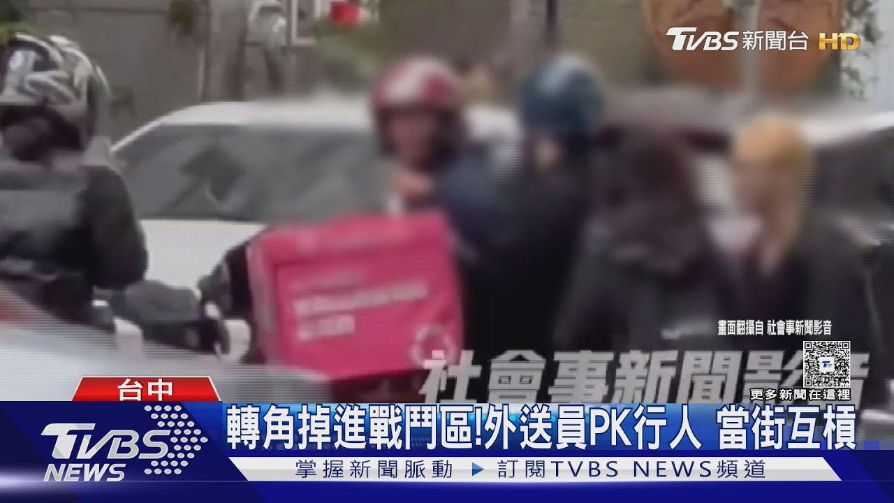 轉角掉進戰鬥區!外送員PK行人 當街互槓