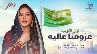 كلمات اغنية عزومنا عالية نوال الكويتية