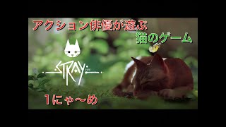 アクション俳優が遊ぶ猫のゲーム Stray 1にゃ〜め