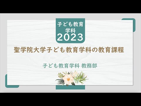 政治経済学科 【説明動画】子ども教育学科の教育課程について【聖学院大学】