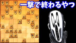 これをやらかすと将棋が一撃で終わります・・・