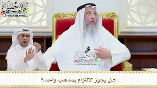 531 - هل يجوز الالتزام بمذهب واحد؟ - عثمان الخميس