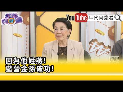 精彩片段》《鄭佩芬:#蔣萬安 本質就是無能...》【年代向錢看】2026.09.15