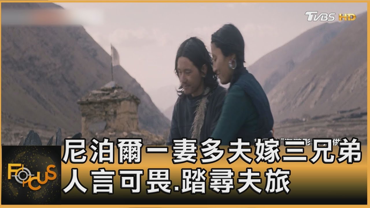 尼泊爾一妻多夫　女子嫁三兄弟　人言可畏　踏尋夫之旅