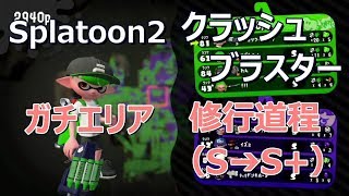 Nintendo Switch Splatoon2 クラッシュブラスターの修行（S➔S+）ガチエリア