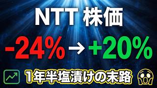 1年半塩漬けで+20%に…NISA初心者がみんな買った伝説のNTT株の末路