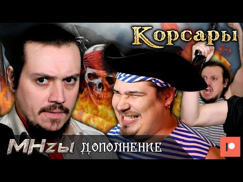 Корсары - MHz'ы Дополнение