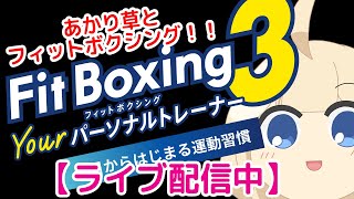 あかり草とフィットボクシング！